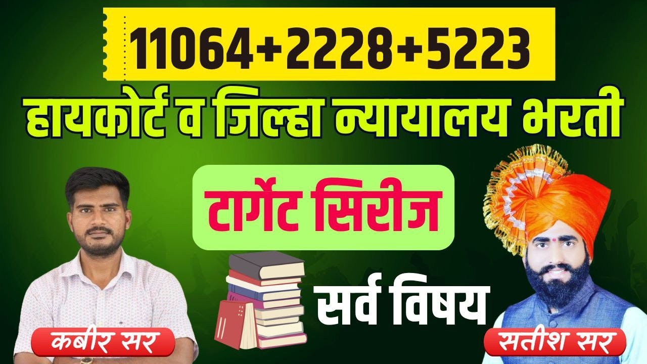 #Mumbai_HighCourt_Recruitment_2025 || target all exam bhc Recruitment 2025-26 || all subject imp pyq