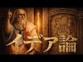 【プラトン】イデア論とは何か？世界の見方が変わる話【哲学史】