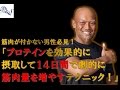 筋肉が付かない男性必見！プロテインを効果的に摂取して14日間で劇的に筋肉量を増やす筋トレテクニック！