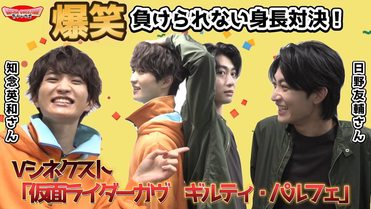 【知念英和と日野友輔がガチ身長対決！？？】Vシネクスト「仮面ライダーガヴ　ギルティ・パルフェ」×ガチャクエ