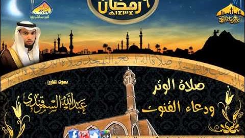 دعاء القنوت || القارئ عبدالله السمرقندي ٦-٩-١٤٣٤هـ