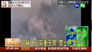 19年首次!日本阿蘇火山爆發