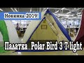 Новинка 2019! Зимняя утепленная палатка Polar bird 3 T light. Обзор.