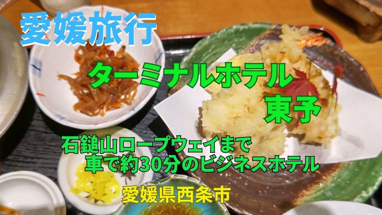 【愛媛観光】「ターミナルホテル東予」愛媛県西条市