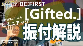 【ダンス解説】BE:FIRST 