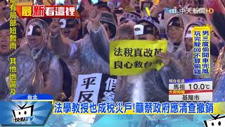 20171219中天新聞 抗議稅務不公!上千人夜宿凱道反稅冤案