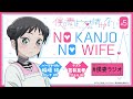 [ゲスト 若井友希さん]WEBラジオ『僕の妻は感情がない』 NO KANJO NO WIFE ＃05