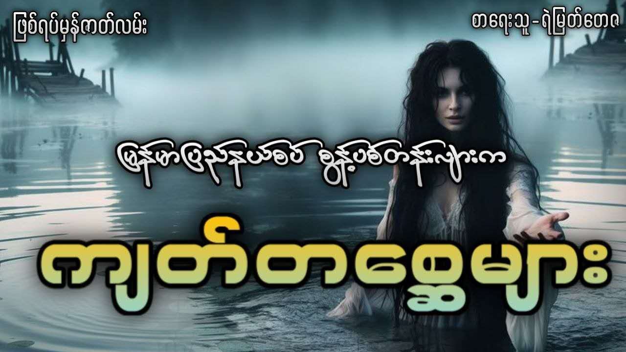 မြန်မာပြည်နယ်စပ် စွန့်ပစ်တန်းလျားကြီးက ကျတ်တစ္ဆေများ (ဖြစ်ရပ်မှန်ဇာတ်လမ်း)