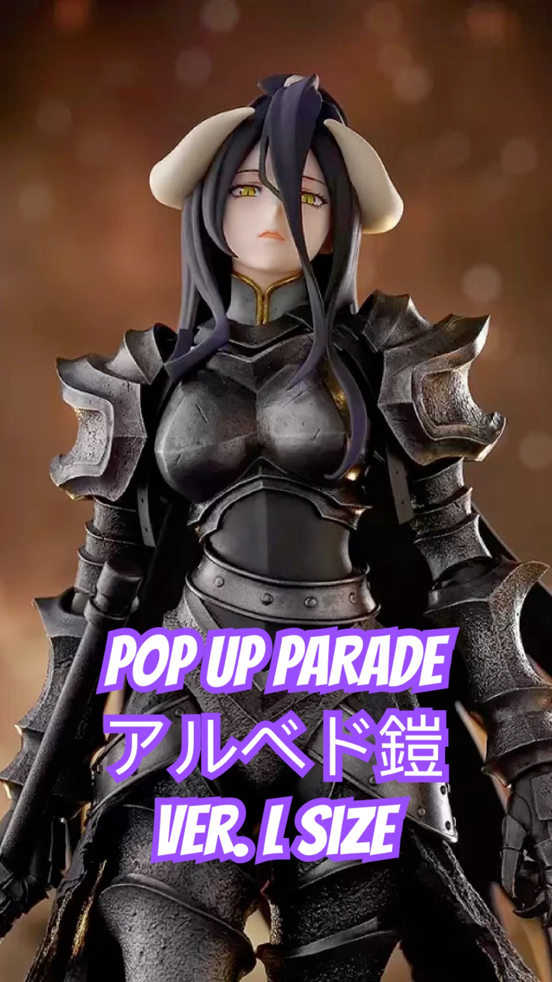 POP UP PARADE アルベド鎧Ver. L size #overload #オーバーロード