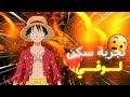 تجربة سكن لوفي 😱🔥أقوى تجربة 🤯 لن تصدق في الأخير🤣🤩