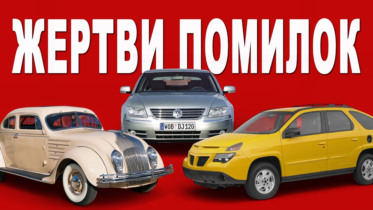 Чому їх випускали? 20 автомобілів-помилок.