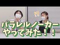 【JAびらとり】中央会職員がパラレルノーカーやってみた!