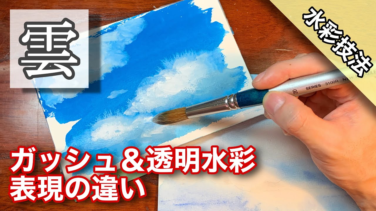 水彩画】透明水彩＆ガッシュ 雲・空の描き方 つらら庵 how To draw