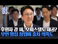 [신통방통] &#39;불법 후원&#39; 강 씨, 김민석에 오피스텔 제공?···부인 빵집 창업비 1억의 출처는?