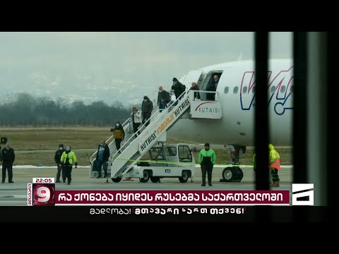 რუსეთის მოქალაქეები საქართველოში ფუძნდებიან |მხოლოდ 13 დღეში მათ 23 945 უძრავი ქონება დაირეგისტრირეს