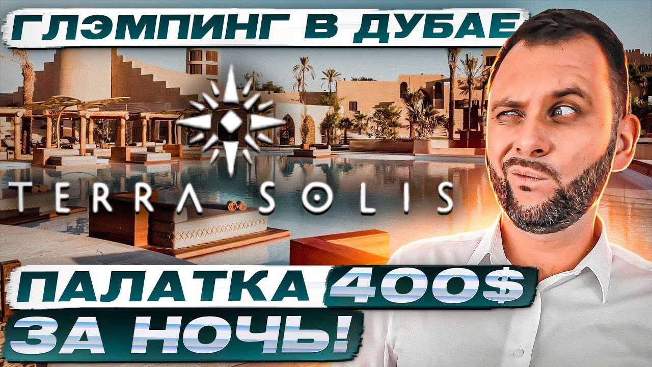 Дорогущий ГЛЭМПИНГ в Дубае Terra Solis. Золотая пустыня