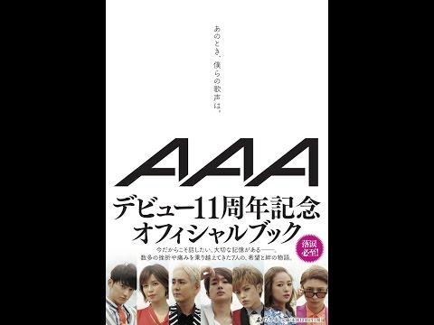 【紹介】あのとき、僕らの歌声は。 （AAA）