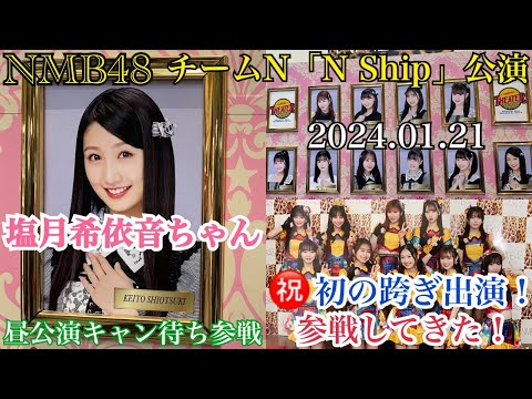 推しメン初跨ぎ！】NMB48 塩月希依音ちゃんが 「跨ぎ出演」 したチーム