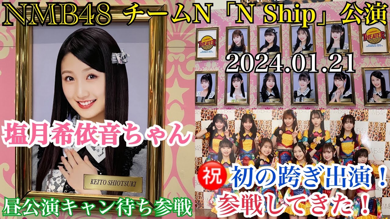 推しメン初跨ぎ！】NMB48 塩月希依音ちゃんが 「跨ぎ出演」 したチーム