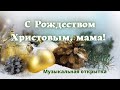 С Рождеством Христовым мама! Красивое поздравление! Музыкальная открытка