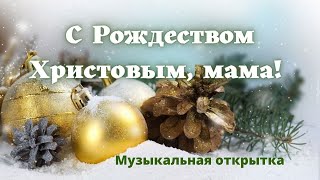 С Рождеством Христовым мама! Красивое поздравление! Музыкальная открытка