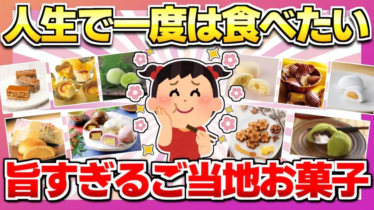 【喜ばれるお土産】絶品ご当地お菓子まとめ！一度食べたらやみつきに！【美容 ガルちゃん】