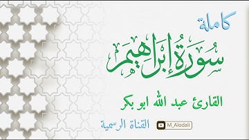 سورة إبراهيم كاملة /القارئ عبدالله أبوبكر #قرآن