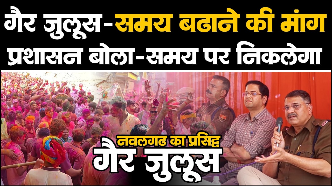 Nawalgarh Holi गैर जुलूूस का समय बढ़ाने की उठी मांग, प्रशासन बोला तय‌ समय पर निकलेगा जुलूस #Holi
