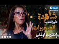 عتيقة بنزيدان شاهدة على انقلاب الصخيرات و انقلاب أوفقير تروي الجانب الآخر من القصة