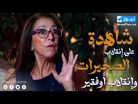 عتيقة بنزيدان شاهدة على انقلاب الصخيرات و انقلاب أوفقير تروي الجانب الآخر من القصة