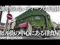 【超ディープな千葉市】ビルに囲まれた場所に佇む雰囲気のある洋食屋 千葉市中央区