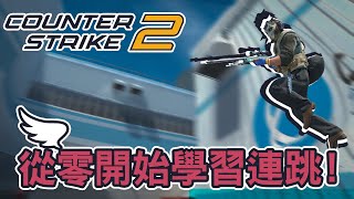 Cs2 連跳完全指南 Bhop 技巧輕鬆學已經不再需要加Cfg了