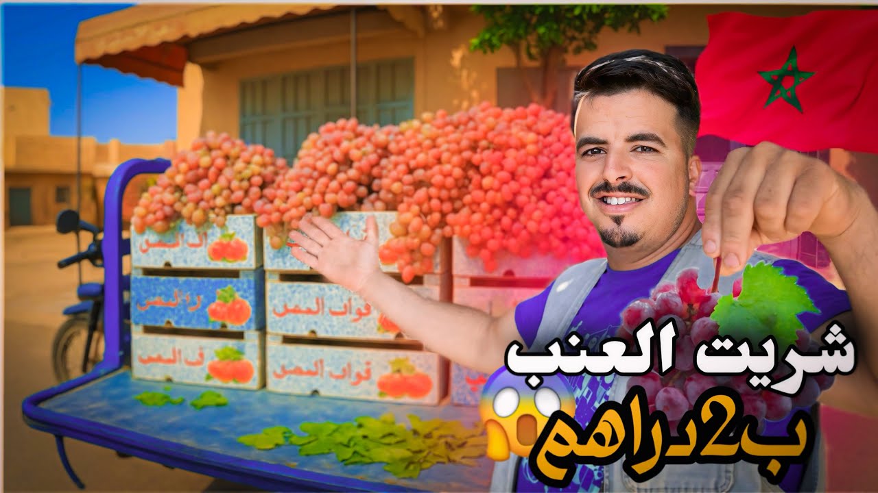 شريت العنب بـ2 دراهم💰! ما غاديش تصدق الكمية 😮لي شريت واتمن باش تباع فالاخير❗️😲