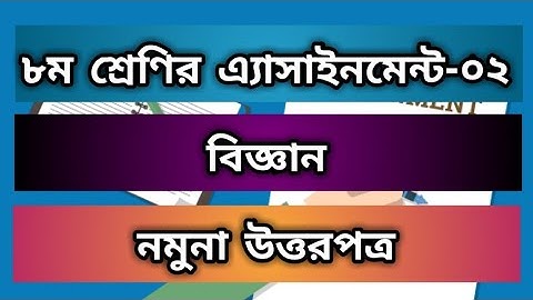 ৮ম শ্রেণী | Assignment-2 | বিজ্ঞান | অ্যাসাইনমেন্ট উত্তরপত্র | Class 8 Science Assignment Solution |