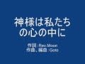 神様は私たちの心の中に  こころの四季より