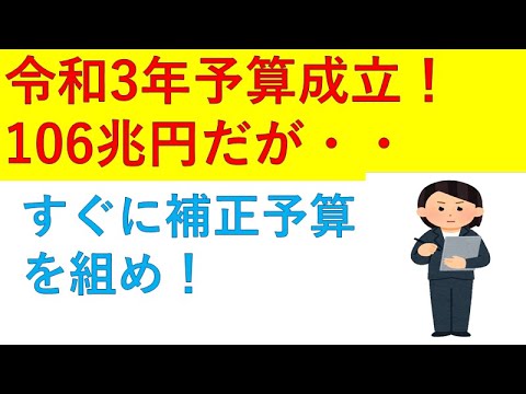 新年度令和3年予算は過去最大106兆円！すぐに補正予算を組んでコロナ対策を万全にスベし！？