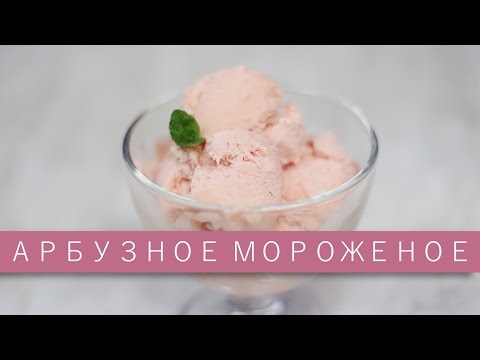 Мороженое в домашних условиях из арбуза