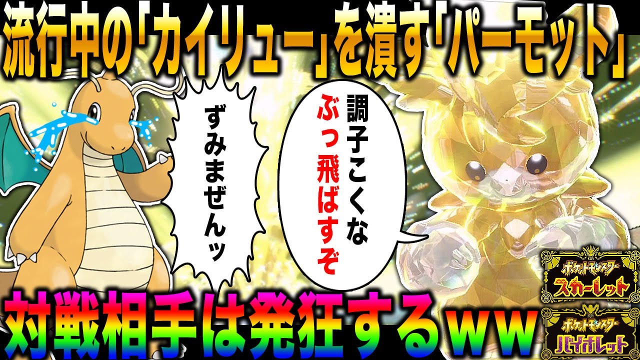 ポケモンsv 大流行中の カイリュー をボコボコにする パーモット がヤバすぎたww でんき と かくとう で対戦相手を追い詰めろww スカバイ Youtube ポケモンsv 大流行中の カイリュー をボコボコにする パーモット がヤバすぎたww でんき と かくとう で対戦相手を追い詰めろww スカバイ Youtube