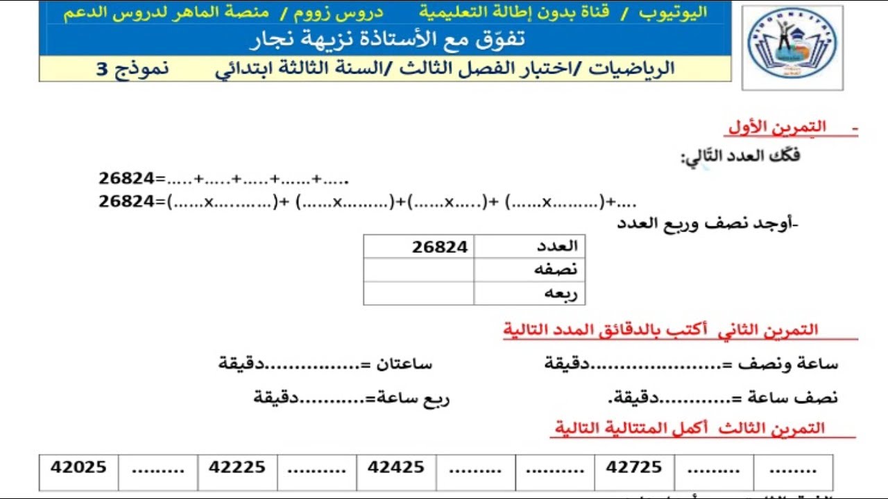 اختبار في مادة الرياضيات النموذج  الثالث الفصل الثالث للسنة الثالثة ابتدائي جديد 2024