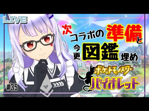 【ポケモンSV＃35】新作前に図鑑埋めをしたい配信【Vtuber】