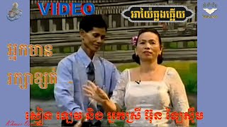 អាយ៉ែឆ្លងឆ្លើយ VIDEO(ស្មៀន ឡេវ និង នាង អ៊ុន ឡៃស៊ឹម) AYAI KHMER,អ្នកមានរក្សាខ្សត់ដូចសំពត់ព័ទ្ធពីក្រៅ