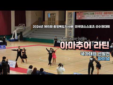 2026년 제15회 충청북도지사배 전국댄스스포츠대회 아마추어라틴국가대표선발전파이널