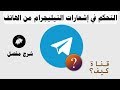 شرح التحكم في اشعارات تطبيق تيليجرام التحكم في ظهور الاشعارات لكل الحسابات للاندوريد 