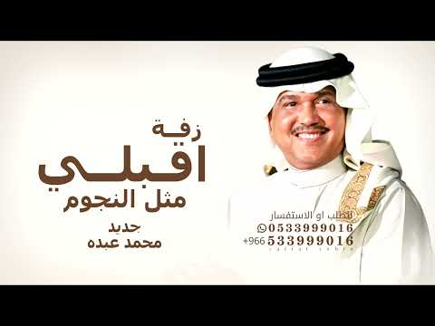 اقبلي مثل النجوم وضيها محمد عبده 2026 بدون حقوق مجانية