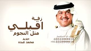 اقبلي مثل النجوم وضيها محمد عبده  بدون حقوق مجانية