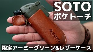 【SOTO ポケトーチ】 限定アーミーグリーン&レザーケース