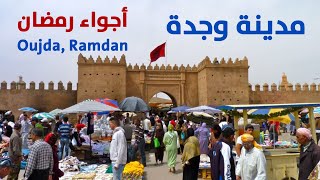 ردة فعل ابن فلسطين 🇵🇸 على الجولة الرمضانية بمدينة وجدة الساحرة💚 🇲🇦 أجواء رمضان في المغرب غير🌙🌙