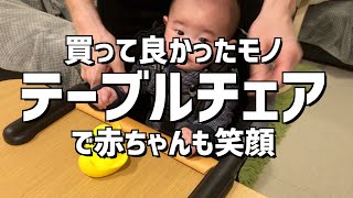 【テーブルチェア解説】赤ちゃんと食事も一緒に、しっかり固定できるか検証