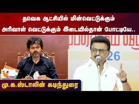 தவெக ஆட்சியில் மின்வெட்டுக்கும் அரிவாள் வெட்டுக்கும் இடையில்தான் போட்டியே - மு.க.ஸ்டாலின் கடிந்துரை