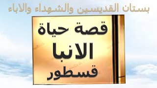 القديس العظيم انبا قسطور سمعها
